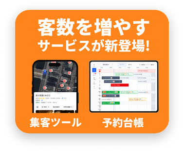客数を増やすサービスが新登場!集客ツール・予約台帳