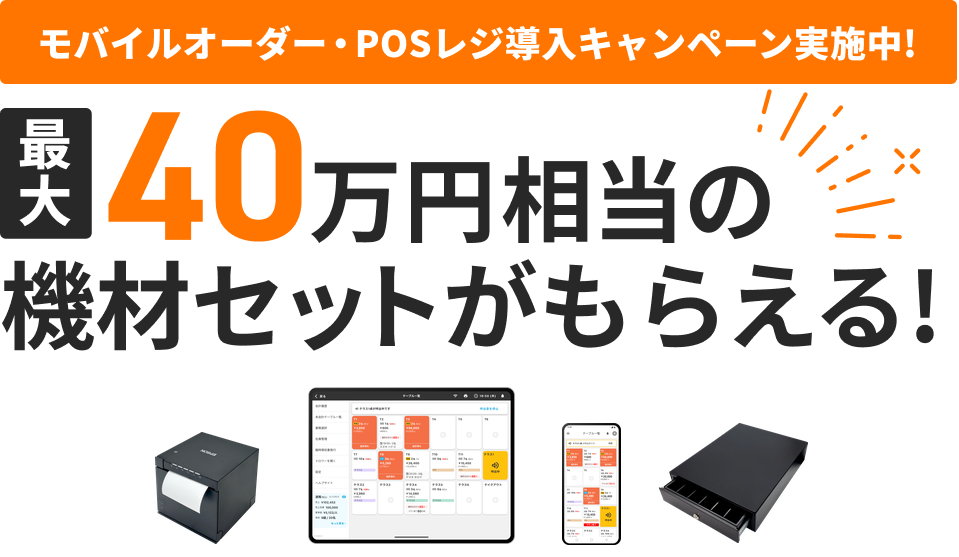モバイルオーダー・POSレジ導入キャンペーン実施中!最大40万円相当の機材セットがもらえる!